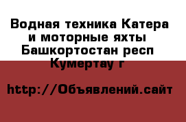 Водная техника Катера и моторные яхты. Башкортостан респ.,Кумертау г.